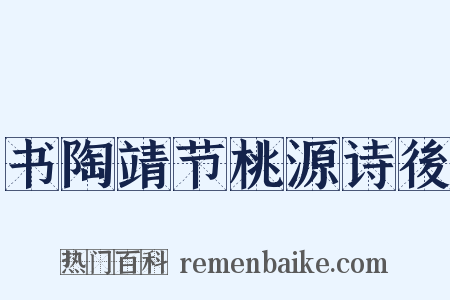 书陶靖节桃源诗後是什么意思的图片